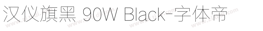 汉仪旗黑 90W Black字体转换